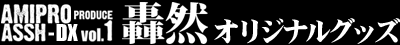 轟然オリジナルグッズ