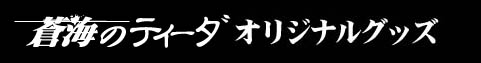 蒼海のティーダオリジナルグッズ