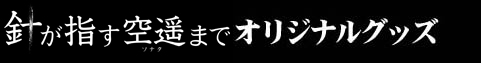 針が指す空遥までオリジナルグッズ