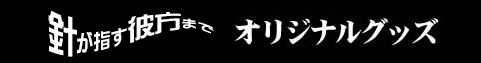 針が指す彼方までオリジナルグッズ